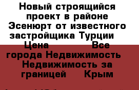 Новый строящийся проект в районе Эсенюрт от известного застройщика Турции. › Цена ­ 59 000 - Все города Недвижимость » Недвижимость за границей   . Крым